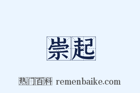 崇起是什么意思的图片